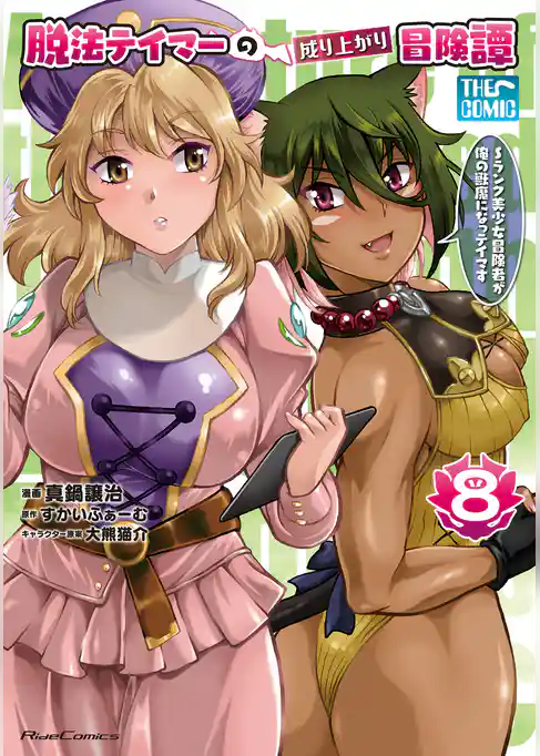 脱法テイマーの成り上がり冒険譚～Sランク美少女冒険者が俺の獣魔になっテイマす～ THE COMIC