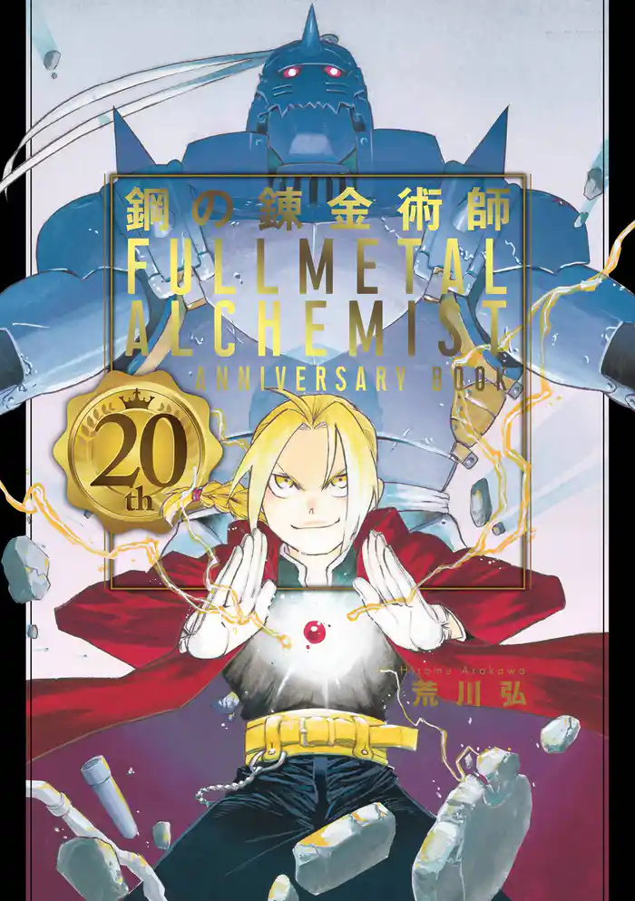 鋼の錬金術師 20th ANNIVERSARY BOOK