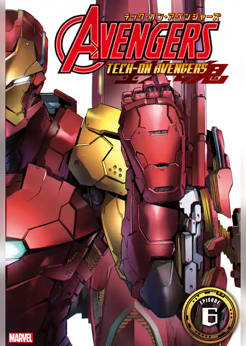テック・オン・アベンジャーズ［分冊版］