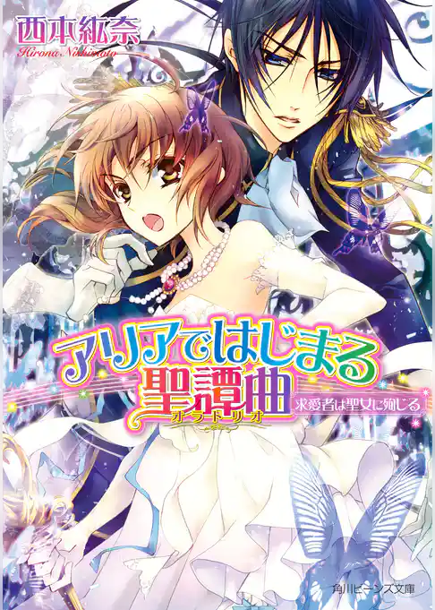 アリアではじまる聖譚曲