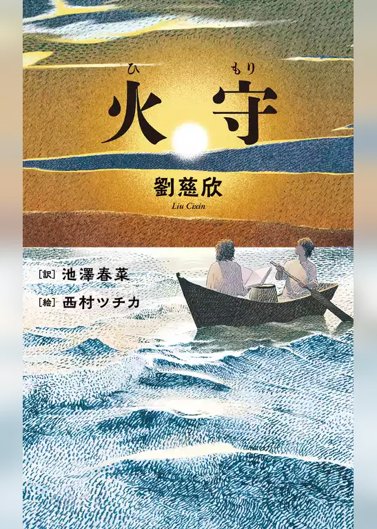 火守