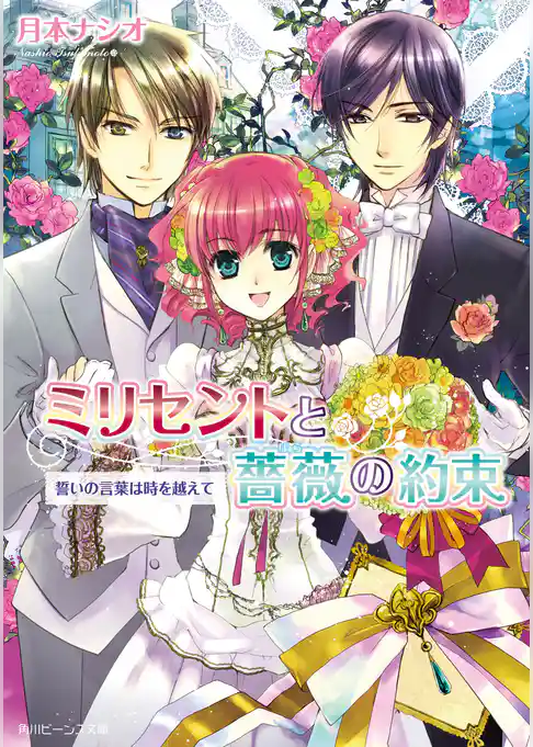 ミリセントと薔薇の約束