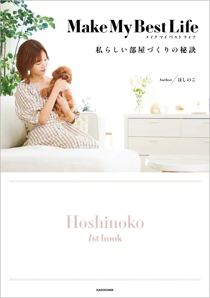 Make My Best Life　私らしい部屋づくりの秘訣