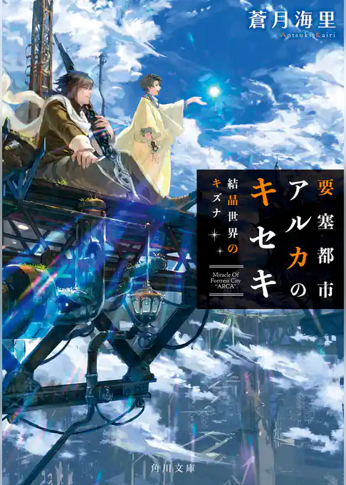 要塞都市アルカのキセキ