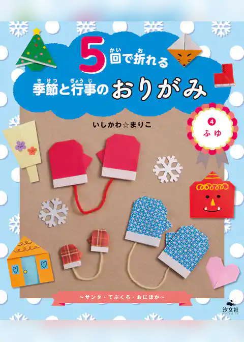 5回で折れる季節と行事のおりがみ