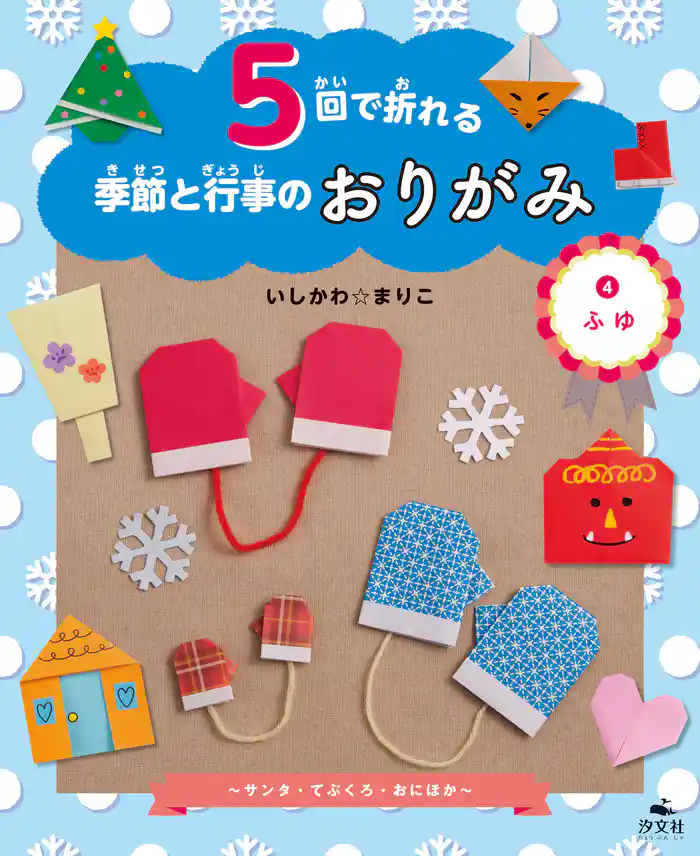 5回で折れる季節と行事のおりがみ　(4)ふゆ ～サンタ・てぶくろ・おにほか～