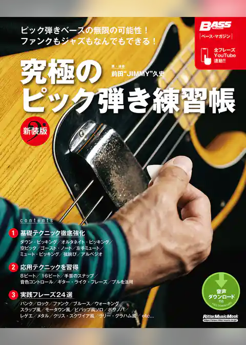 究極のピック弾き練習帳［新装版］　ベース・マガジン