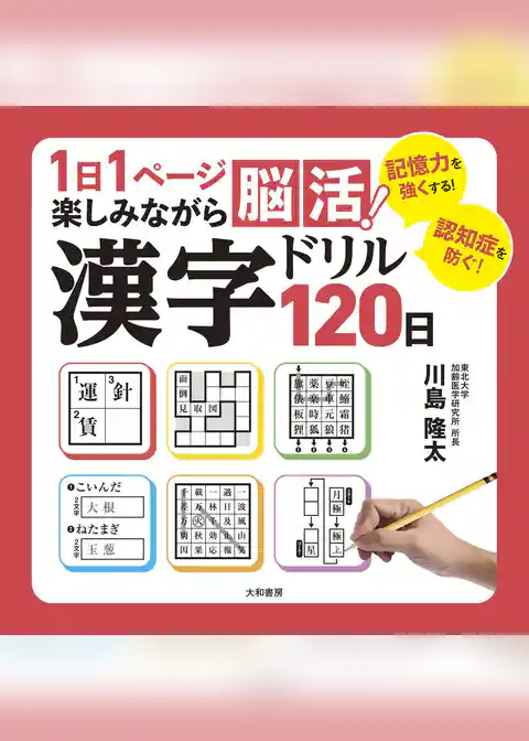 1日1ページ楽しみながら脳活! 漢字ドリル120日