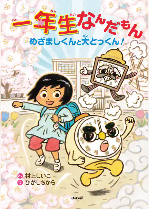 一年生なんだもん