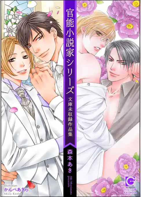 官能小説家シリーズ 文庫未収録作品集