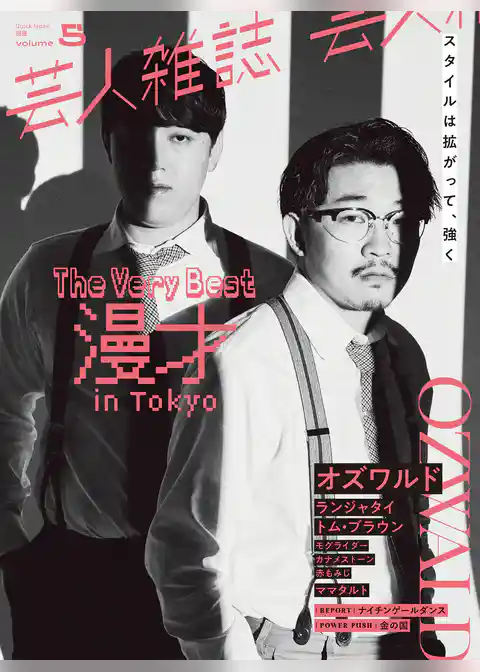 芸人雑誌 volume5