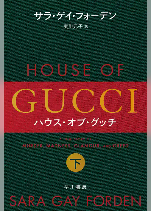 ハウス・オブ・グッチ　下