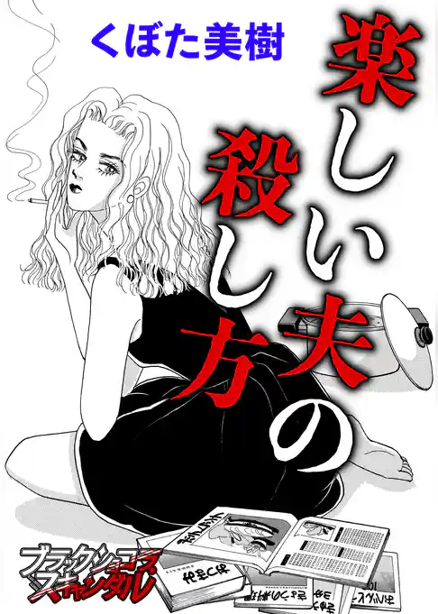 楽しい夫の殺し方