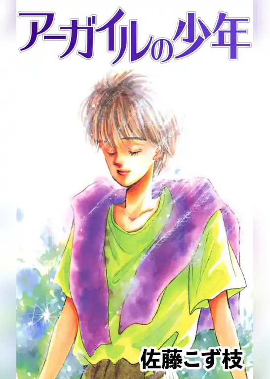 アーガイルの少年