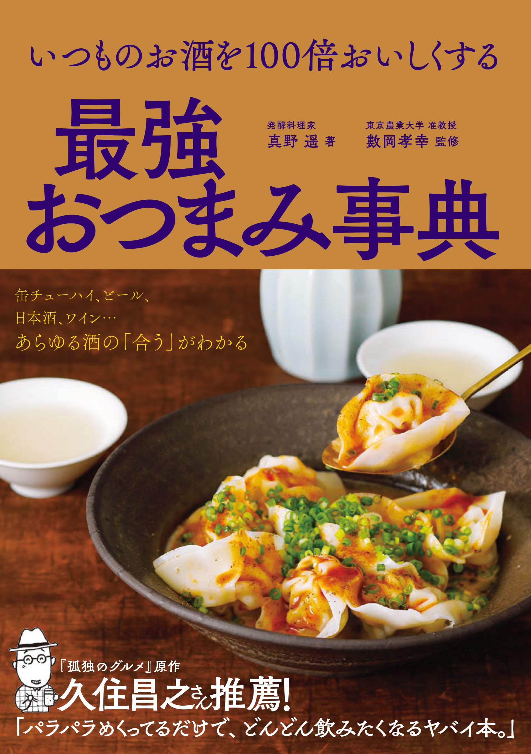 いつものお酒を100倍おいしくする 最強おつまみ事典 1巻(書籍) - 電子