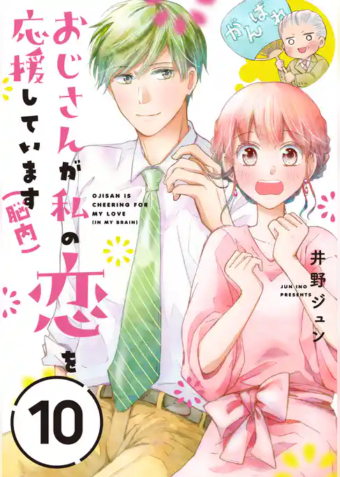 おじさんが私の恋を応援しています（脳内）【単話版】