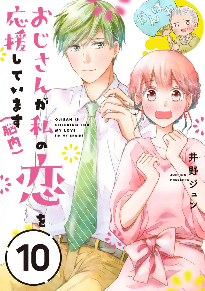 おじさんが私の恋を応援しています（脳内）【単話版】（10）