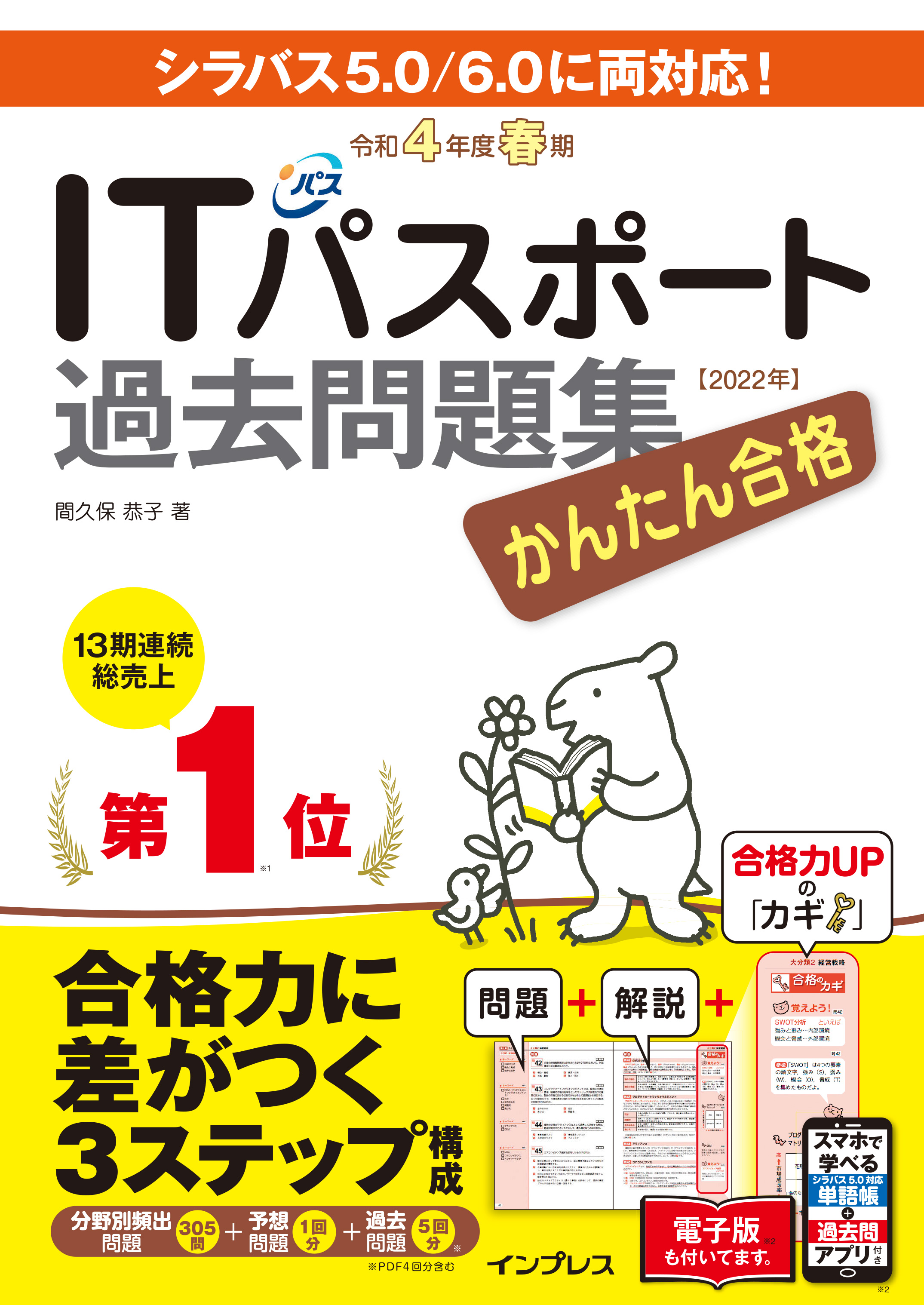 かんたん合格ITパスポート過去問題集 令和4年度 春期(書籍) - 電子書籍