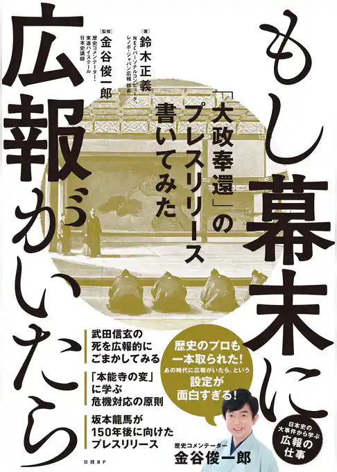 もし幕末に広報がいたら 「大政奉還」のプレスリリース書いてみた