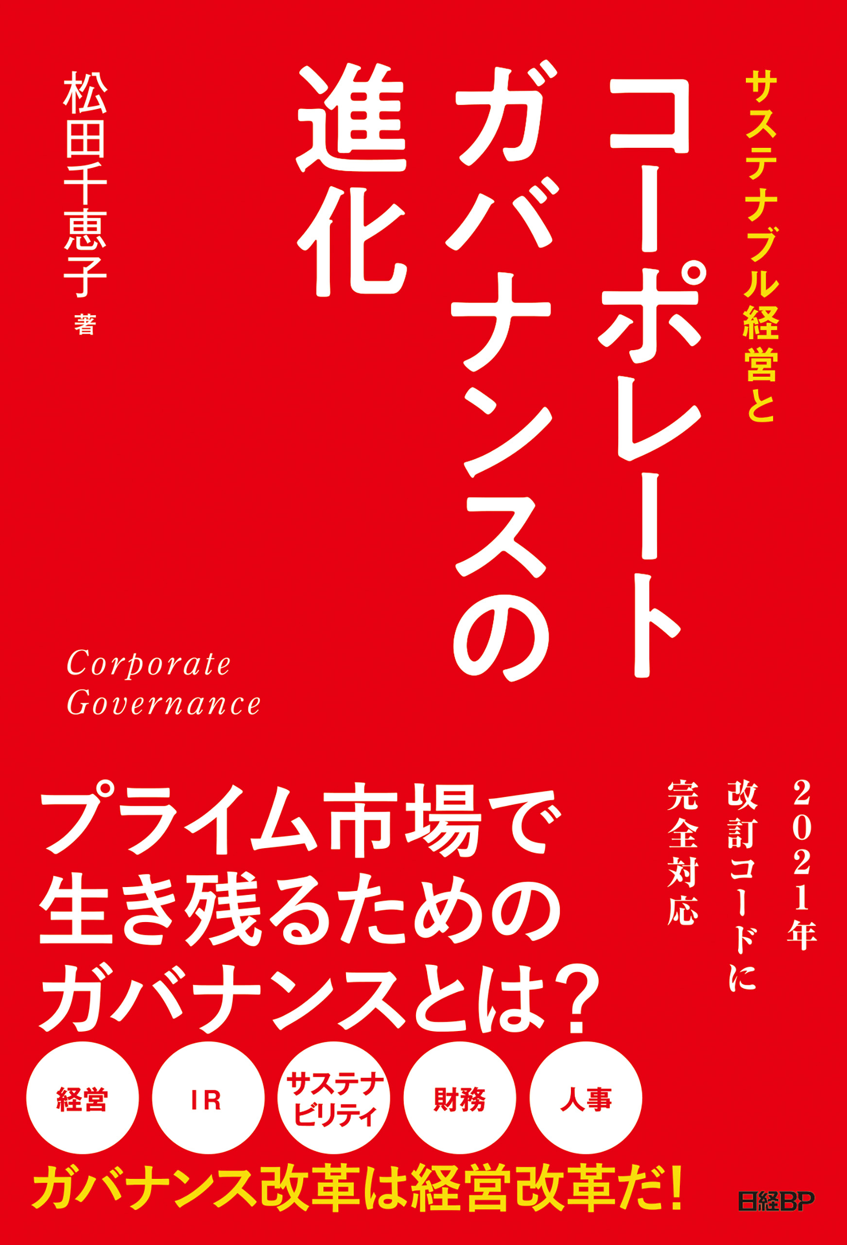 サステナブル経営とコーポレートガバナンスの進化(書籍) - 電子書籍