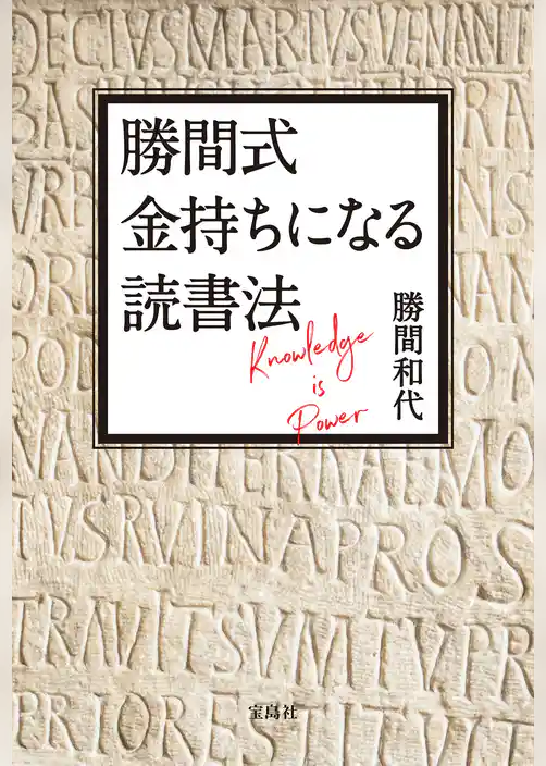 勝間式 金持ちになる読書法【電子版特典付き】