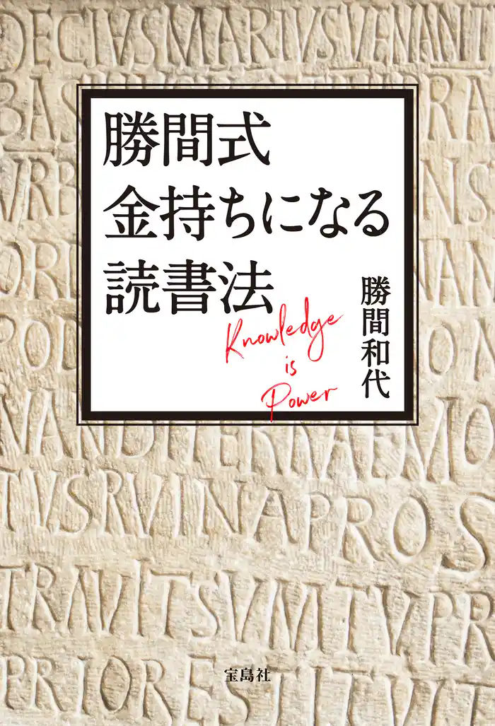 勝間式 金持ちになる読書法【電子版特典付き】