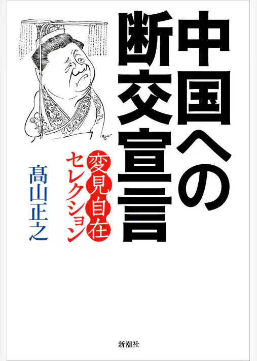 中国への断交宣言―変見自在セレクション―