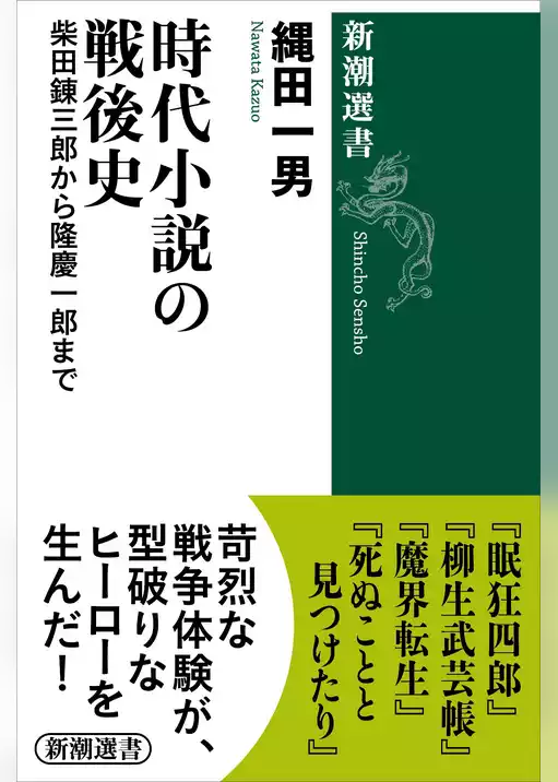 時代小説の戦後史―柴田錬三郎から隆慶一郎まで―（新潮選書）