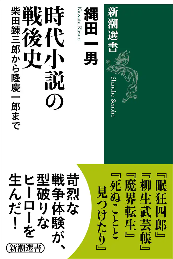 時代小説の戦後史―柴田錬三郎から隆慶一郎まで―(新潮選書)