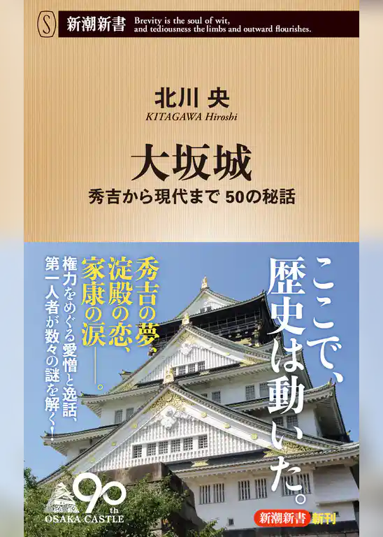 大坂城―秀吉から現代まで 50の秘話―（新潮新書）