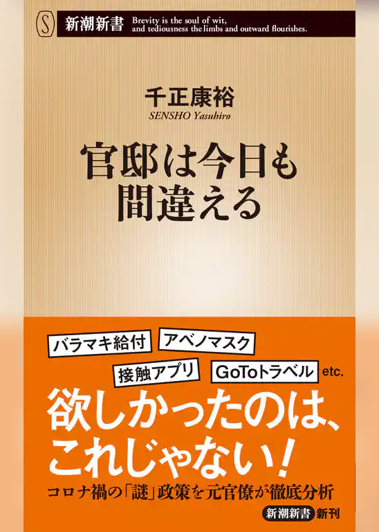 官邸は今日も間違える（新潮新書）