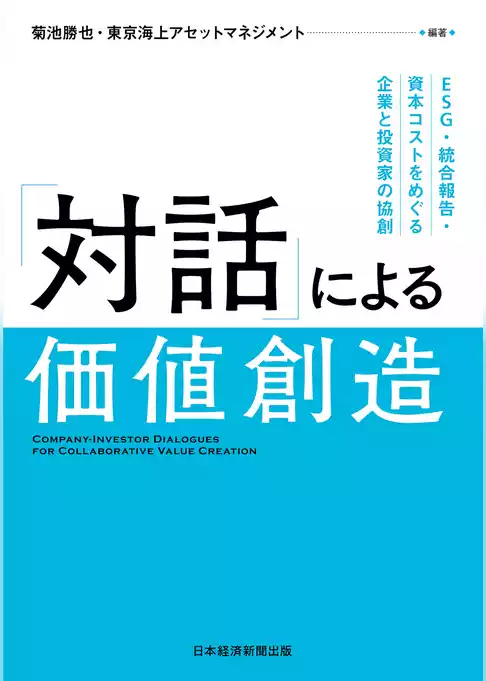 「対話」による価値創造　ESG・統合報告・資本コストをめぐる企業と投資家の協創