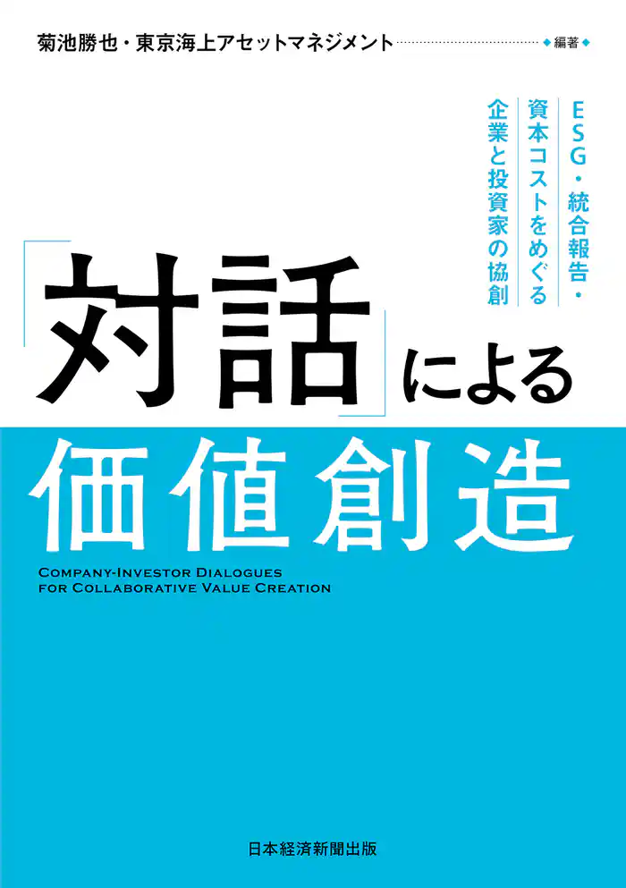 「対話」による価値創造 ESG・統合報告・資本コストをめぐる企業と投資家の協創