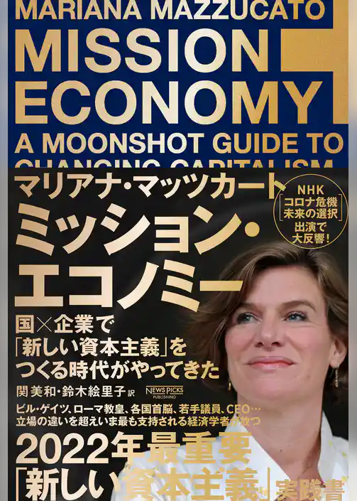 ミッション・エコノミー　国×企業で「新しい資本主義」をつくる時代がやってきた