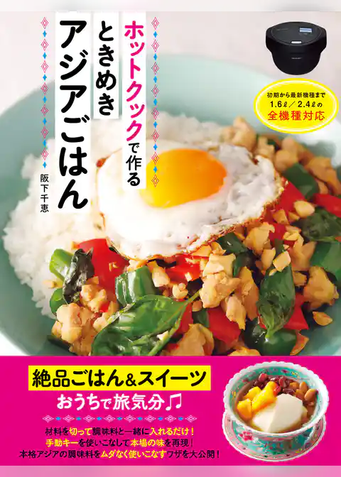 ホットクックで作るときめきアジアごはん
