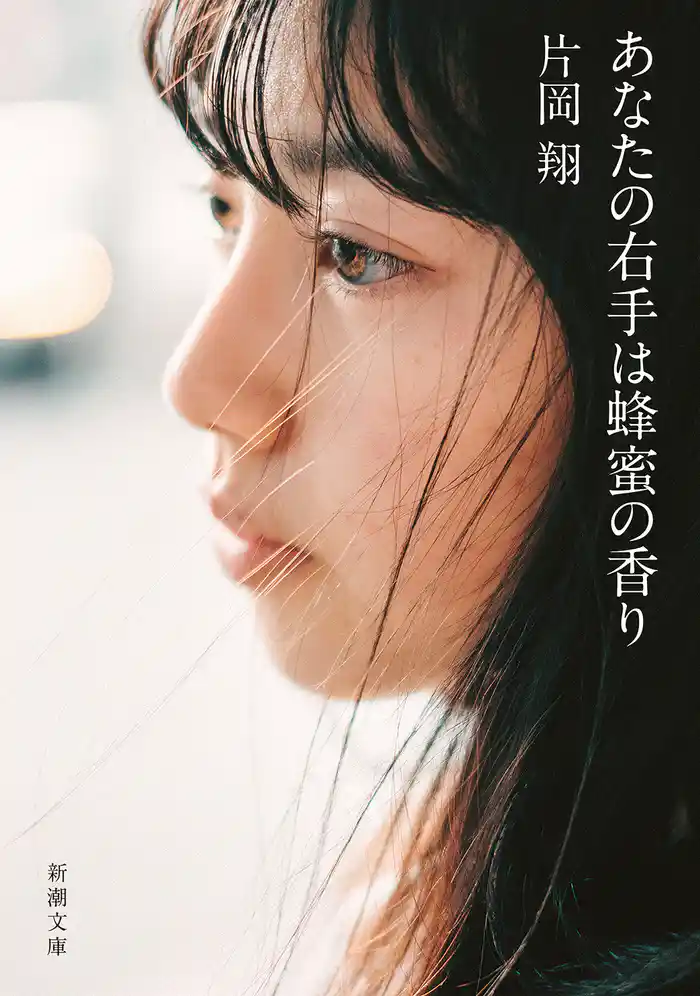 あなたの右手は蜂蜜の香り(新潮文庫)