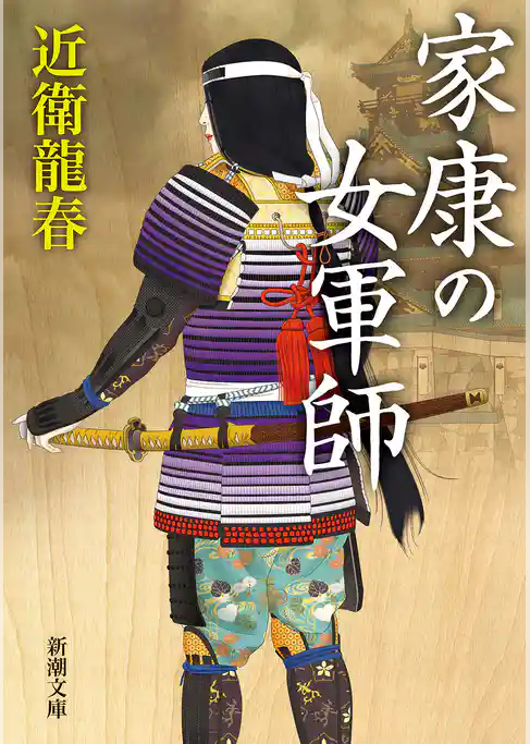 家康の女軍師（新潮文庫）