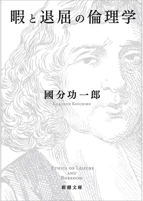 暇と退屈の倫理学（新潮文庫）
