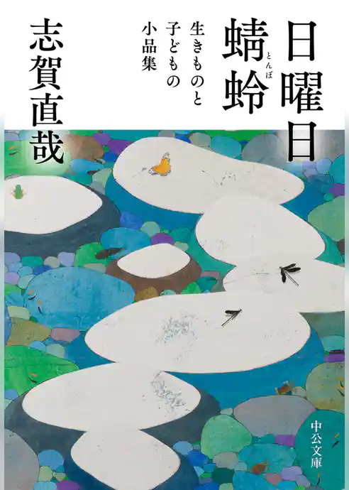 日曜日／蜻蛉　生きものと子どもの小品集