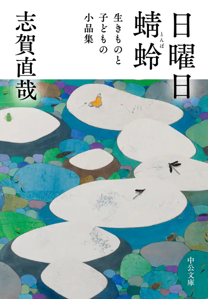 日曜日／蜻蛉　生きものと子どもの小品集