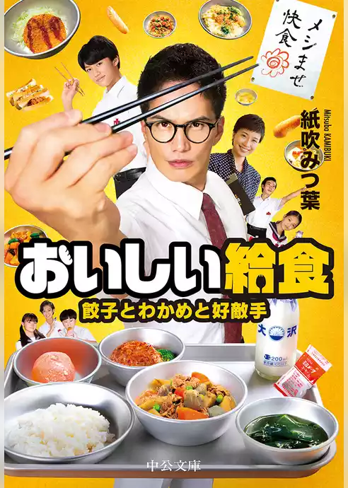 おいしい給食　餃子とわかめと好敵手