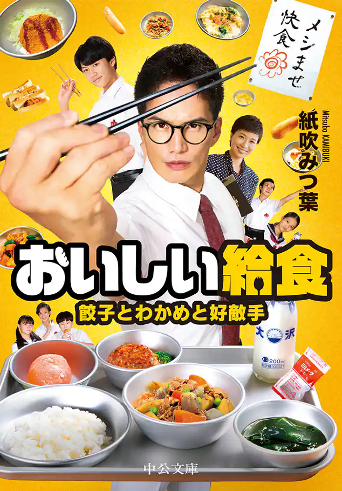 おいしい給食　餃子とわかめと好敵手