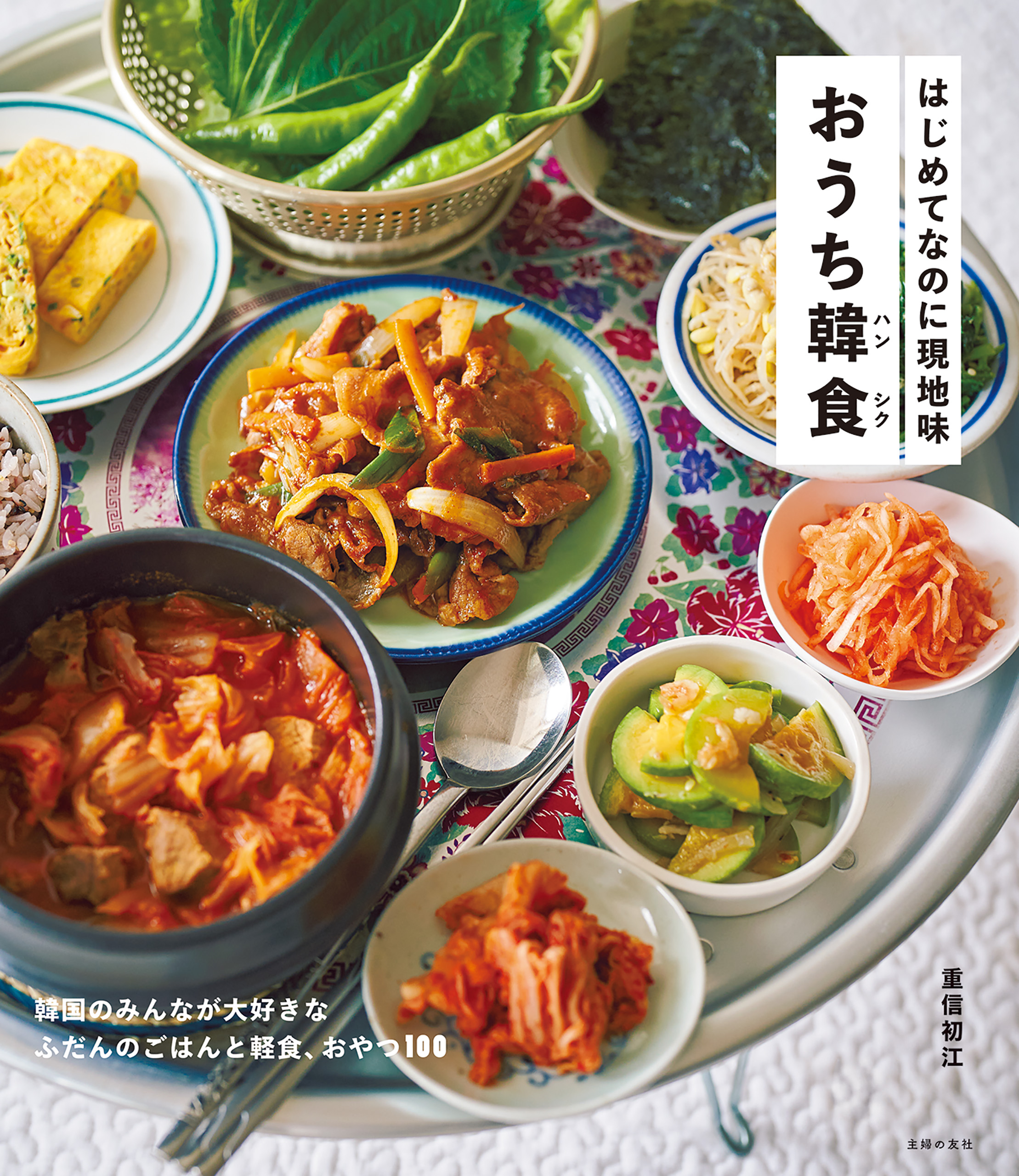 はじめてなのに現地味 おうち韓食(書籍) - 電子書籍 | U-NEXT 初回600