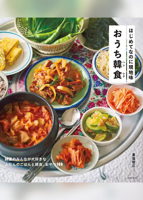 はじめてなのに現地味　おうち韓食