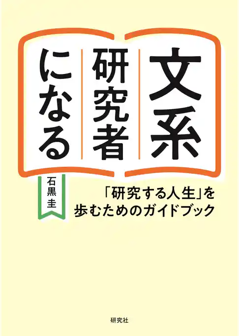 文系研究者になる―「研究する人生」を歩むためのガイドブック