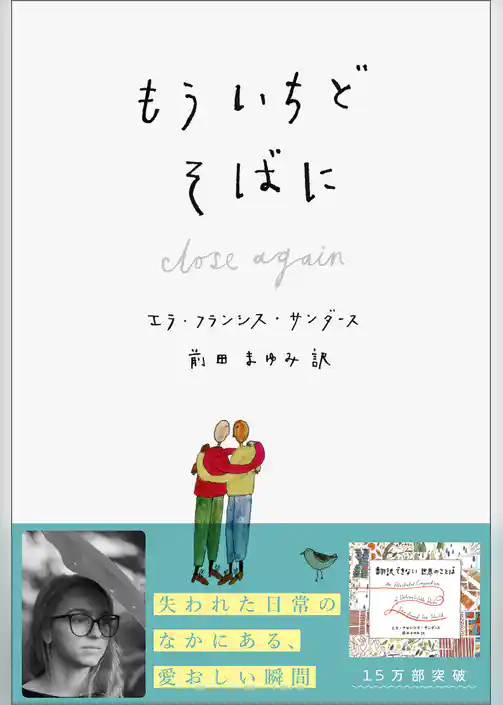 もういちど　そばに