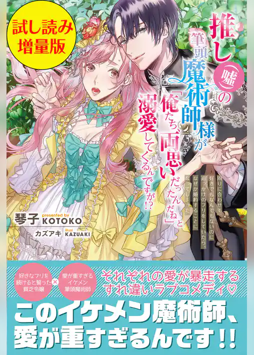 推し（嘘）の筆頭魔術師様が「俺たち、両思いだったんだね」と溺愛してくるんですが！？