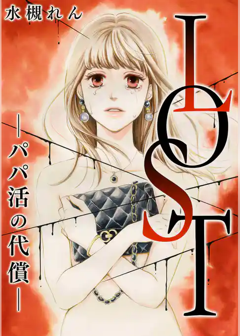 LOST―パパ活の代償―