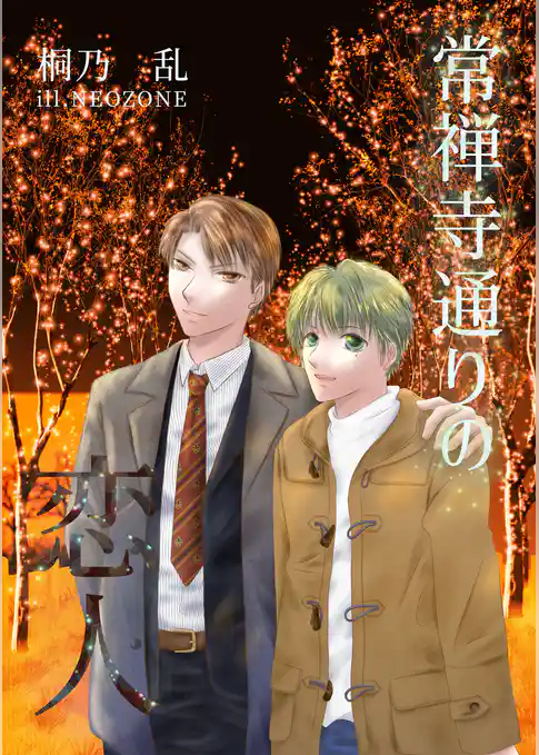 常禅寺通りの恋人