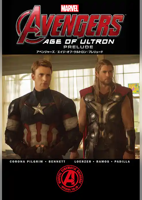 アベンジャーズ／エイジ・オブ・ウルトロン：プレリュード